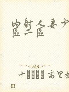 内射人妻少妇一区二区