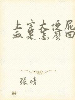 上完大便屁股有血是怎么回事封面