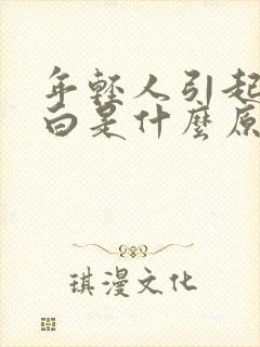 年轻人引起头发白是什么原因封面