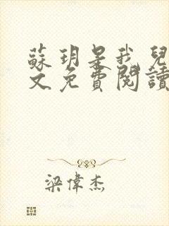 苏玥是我儿媳全文免费阅读