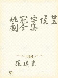 姚冠宇侯呈玥短剧全集