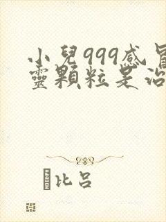 小儿999感冒灵颗粒是治风寒还是风热