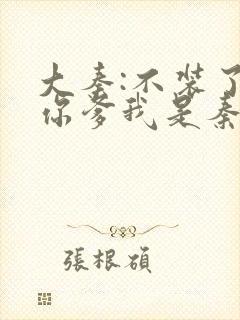 大秦:不装了,你爹我是秦始皇免费下载封面