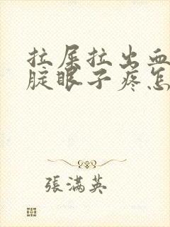 拉屎拉出血并且腚眼子疼怎么回事