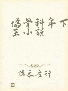 伪骨科年下双男主小说