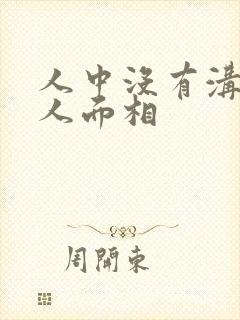 人中没有沟的女人面相