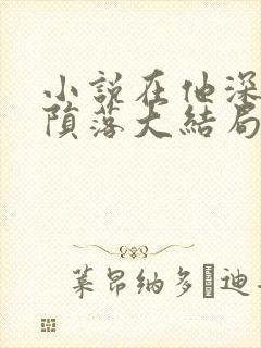 小说在他深情中陨落大结局封面