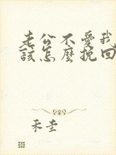 老公不爱我了我该怎么挽回