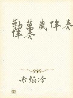 劝万岁伴奏原版伴奏