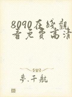 8090在线观看免费高清电视剧封面