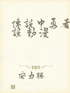 传说中勇者的传说 动漫封面