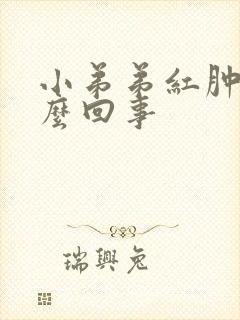 小弟弟红肿是怎么回事