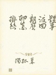 排卵期液体有血丝怎么回事封面