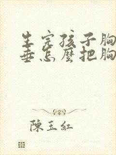 生完孩子胸大下垂怎么把胸缩小