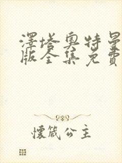 泽塔奥特曼国语版全集免费