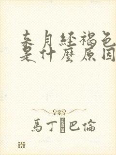 来月经褐色的血是什么原因