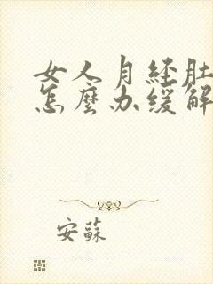 女人月经肚子痛怎么办缓解