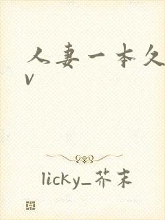 人妻一本久久av