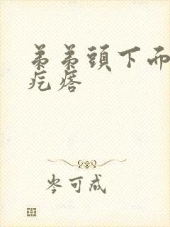 弟弟头下面有小疙瘩