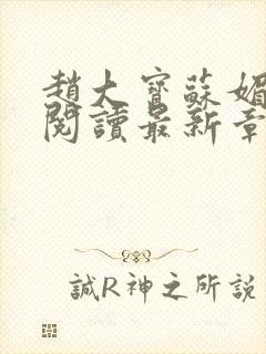 赵大宝苏媚免费阅读最新章节