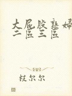 大屁股熟妇一区二区三区