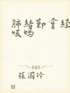 肺结节会经常干咳吗封面