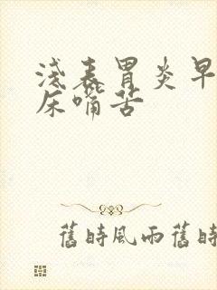 浅表胃炎早晨起床嘴苦