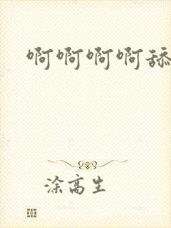 啊啊啊啊舔我逼