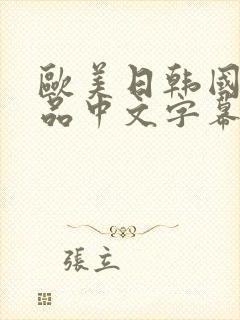 欧美日韩国产精品中文字幕