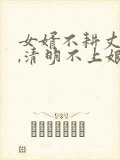 女婿不耕丈人田,清明不上娘家坟封面