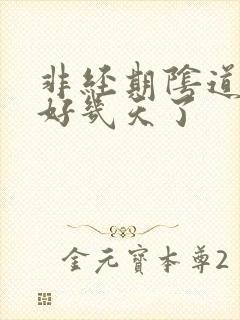 非经期阴道出血好几天了