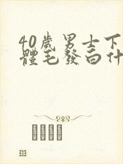 40岁男士下身体毛发白什么原因