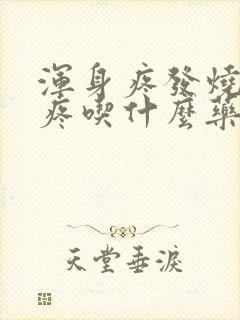 浑身疼发烧嗓子疼吃什么药