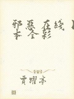 邪恶 在线 日本 全彩