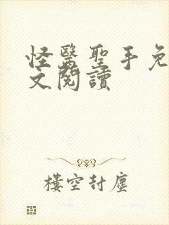 怪医圣手免费全文阅读