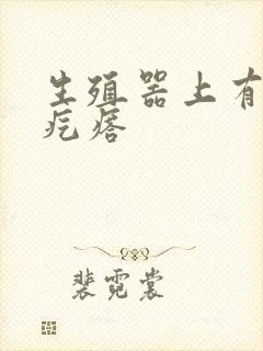 生殖器上有鸡皮疙瘩