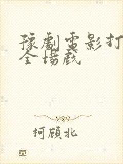 豫剧电影打金枝全场戏