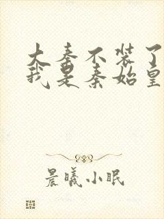 大秦不装了你爹我是秦始皇赵浪无删节封面