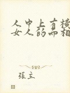 人中上有横纹的女人的面相