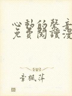 心动的声音漫画免费阅读漫画