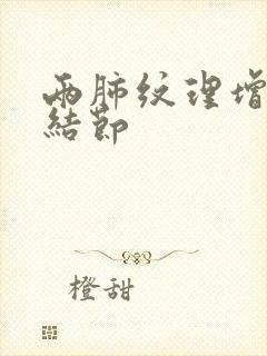 两肺纹理增多 结节