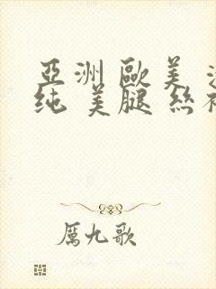 亚洲 欧美 清纯 美腿 丝袜