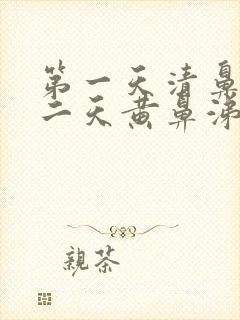 第一天清鼻涕第二天黄鼻涕是风寒还是风热