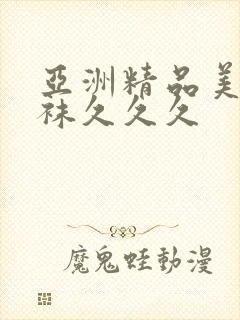 亚洲精品美腿丝袜久久久