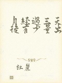 月经过三天同房后有少量出血正常吗