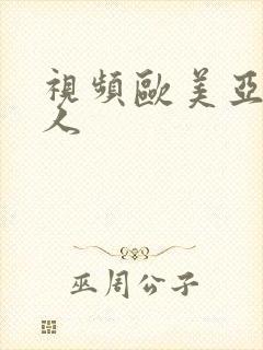 视频欧美亚洲华人封面