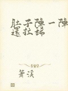 肚子阵一阵绞痛还拉稀