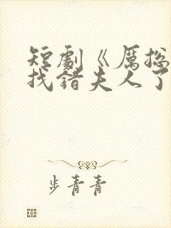 短剧《厉总,你找错夫人了》全集