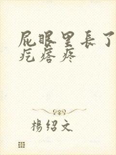 屁眼里长了一个疙瘩疼封面