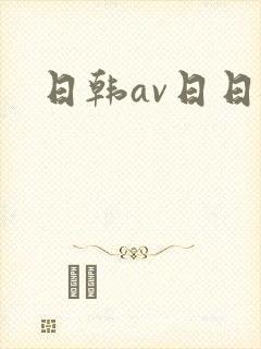 日韩av日日骚